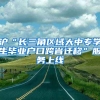 滬“長三角區(qū)域大中專學生畢業(yè)戶口跨省遷移”服務上線