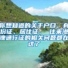 你想知道的關(guān)于戶口、身份證、居住證、 往來港澳通行證的相關(guān)問題都在這了