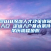 2018深圳人才政策查詢?nèi)肟?深圳入戶基本條件學(xué)歷流程步驟