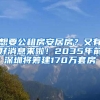 想要公租房安居房？又有好消息來啦！2035年前深圳將籌建170萬套房