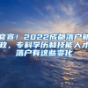 官宣！2022成都落戶新政，專科學(xué)歷和技能人才落戶有這些變化