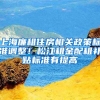 上海廉租住房相關(guān)政策標(biāo)準(zhǔn)調(diào)整！松江租金配租補(bǔ)貼標(biāo)準(zhǔn)有提高