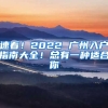 速看！2022 廣州入戶指南大全！總有一種適合你