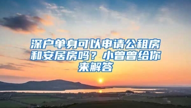 深戶單身可以申請公租房和安居房嗎？小曾曾給你來解答