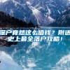 深戶竟然這么值錢(qián)？附送史上最全落戶攻略！