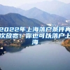 2022年上海落戶條件再次放寬！你也可以落戶上海