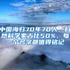 中國海歸70年70人，自然科學(xué)家占比50%，每一個名字都值得銘記