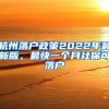 杭州落戶政策2022年最新版，最快一個(gè)月社保可落戶