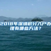 2018年深圳積分入戶辦理有哪些方法？