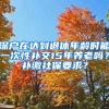 深戶在達到退休年齡時能一次性補交15年養(yǎng)老嗎？補繳社保要求？