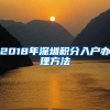 2018年深圳積分入戶辦理方法