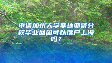 申請加州大學(xué)圣地亞哥分校畢業(yè)回國可以落戶上海嗎？