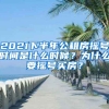 2021下半年公租房搖號(hào)時(shí)間是什么時(shí)候？為什么要搖號(hào)買房？