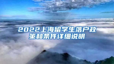 2022上海留學生落戶政策和條件詳細說明