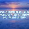 2018社保新政策！社保不能補(bǔ)繳？別到了退休年齡，你還在繳社保！