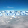 別只知道問HR，社保補繳、轉(zhuǎn)移等問題都在這里！