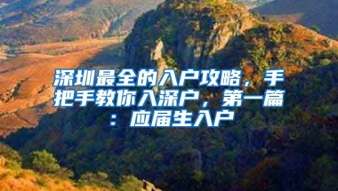 深圳最全的入戶攻略，手把手教你入深戶，第一篇：應(yīng)屆生入戶