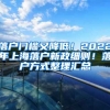 落戶門檻又降低！2022年上海落戶新政細則！落戶方式整理匯總