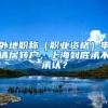 外地職稱(chēng)（職業(yè)資格）申請(qǐng)居轉(zhuǎn)戶(hù)，上海到底承不承認(rèn)？