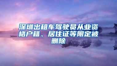 深圳出租車駕駛員從業(yè)資格戶籍、居住證等限定被刪除