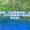 秒批！全流程最多跑一次！2019深圳落戶新政即將實(shí)施！