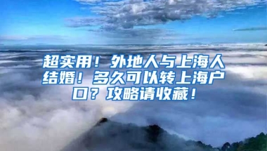 超實用！外地人與上海人結(jié)婚！多久可以轉(zhuǎn)上海戶口？攻略請收藏！