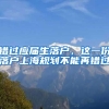 錯(cuò)過應(yīng)屆生落戶，這一份落戶上海規(guī)劃不能再錯(cuò)過