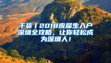 干貨丨2018應(yīng)屆生入戶深圳全攻略，讓你輕松成為深圳人！