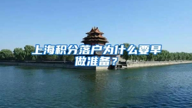 上海積分落戶為什么要早做準備？