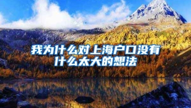 我為什么對上海戶口沒有什么太大的想法