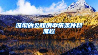 深圳的公租房申請條件和流程