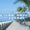 10000個(gè)純積分入戶指標(biāo)今起申請(qǐng)！不用學(xué)歷入戶深圳不再是夢(mèng)