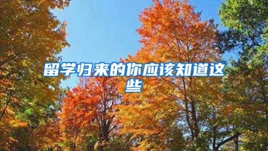 留學歸來的你應該知道這些