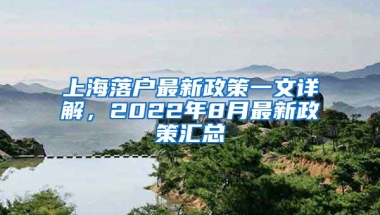 上海落戶最新政策一文詳解，2022年8月最新政策匯總