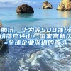 騰訊、華為等500強(qiáng)紛紛落戶坪山！國(guó)家高新區(qū)=全球企業(yè)深圳的首選