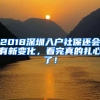 2018深圳入戶社保還會有新變化，看完真的扎心了！