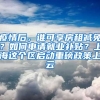 疫情后，誰可享房租減免？如何申請就業(yè)補(bǔ)貼？上海這個(gè)區(qū)啟動(dòng)重磅政策上云