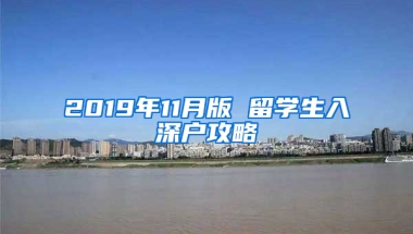 2019年11月版 留學(xué)生入深戶攻略