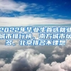 2022年畢業(yè)生首選就業(yè)城市排行榜，南方城市居多，北京排名不理想