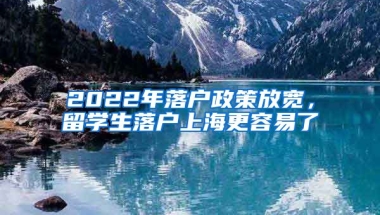 2022年落戶政策放寬，留學生落戶上海更容易了