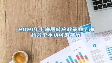 2021年上海居轉(zhuǎn)戶政策和上海積分中不認可的學(xué)歷