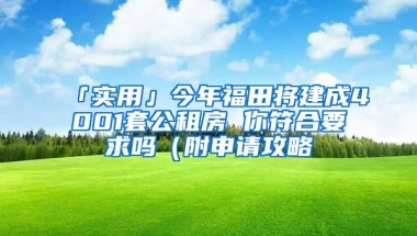 「實(shí)用」今年福田將建成4001套公租房 你符合要求嗎（附申請(qǐng)攻略