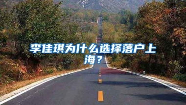 李佳琪為什么選擇落戶上海？