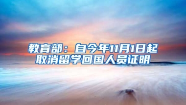 教育部：自今年11月1日起取消留學(xué)回國(guó)人員證明