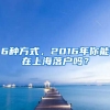 6種方式，2016年你能在上海落戶嗎？