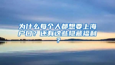 為什么每個人都想要上海戶口？還有這些隱藏福利？