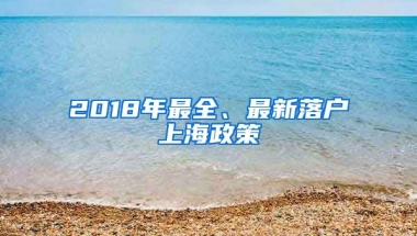 2018年最全、最新落戶上海政策