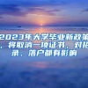 2023年大學(xué)畢業(yè)新政策，將取消一項(xiàng)證書，對(duì)招錄、落戶都有影響