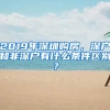 2019年深圳購(gòu)房，深戶和非深戶有什么條件區(qū)別？