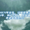 1971年出生，社保繳費(fèi)31年，賬戶13萬，在深圳養(yǎng)老金有多少？